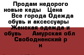 Продам недорого новые кеды › Цена ­ 3 500 - Все города Одежда, обувь и аксессуары » Женская одежда и обувь   . Амурская обл.,Свободненский р-н